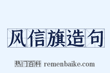 风信旗造句是什么意思的图片